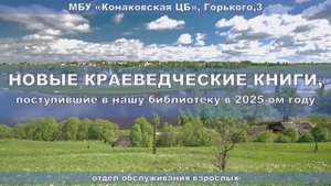 НОВЫЕ КРАЕВЕДЧЕСКИЕ КНИГИ В КОНАКОВСКОЙ ЦБ. Виртуальная выставка книг.