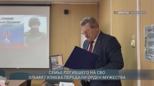 Семье погибшего на СВО бойца из Иркутской области передали Орден Мужества