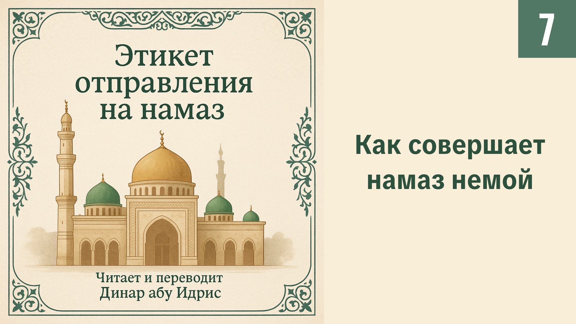 7. Как совершает намаз немой || Динар абу Идрис #ислам #коран #сунна #вера #нрав