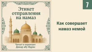 7. Как совершает намаз немой || Динар абу Идрис #ислам #коран #сунна #вера #нрав
