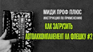 МИДИ ПРОФ ПЛЮС инструкция по применению. Как загрузить автоаккомпанемент на флешку #купитьгармонь