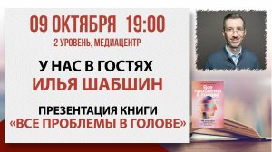 Презентация книги «Все проблемы в голове», 09 октября 2025