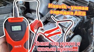 Зарядка АКБ Hasvik - умное зарядное устройство: обзор, тест и возможности!