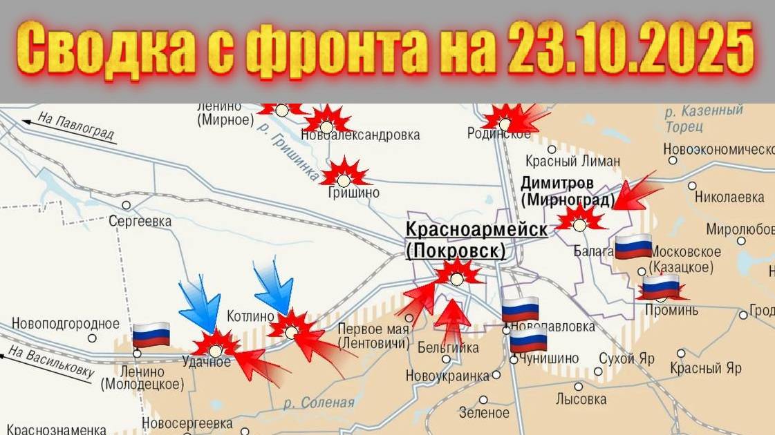 Обстановка в зоне СВО и карта боевых действий на Украине сегодня 23.10.2025 смотреть онлайн