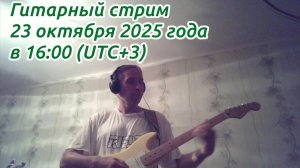 Гитарный стрим в октябре 2025 года  (23 октября 2025 года)