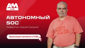 Автономный SOC: архитектура, технологии, риски