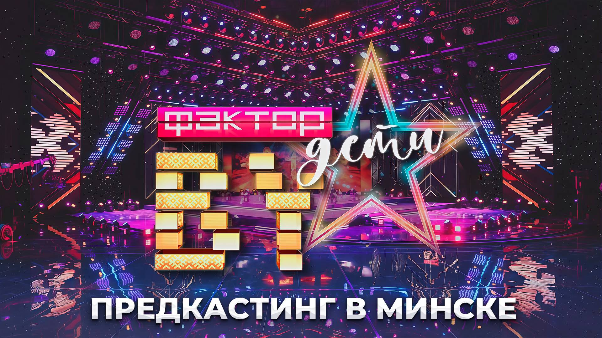 🌟"Фактор.BY. Дети": талант-шоу начинает кастинг в Минске