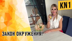 ЗАКОН ОКРУЖЕНИЯ!