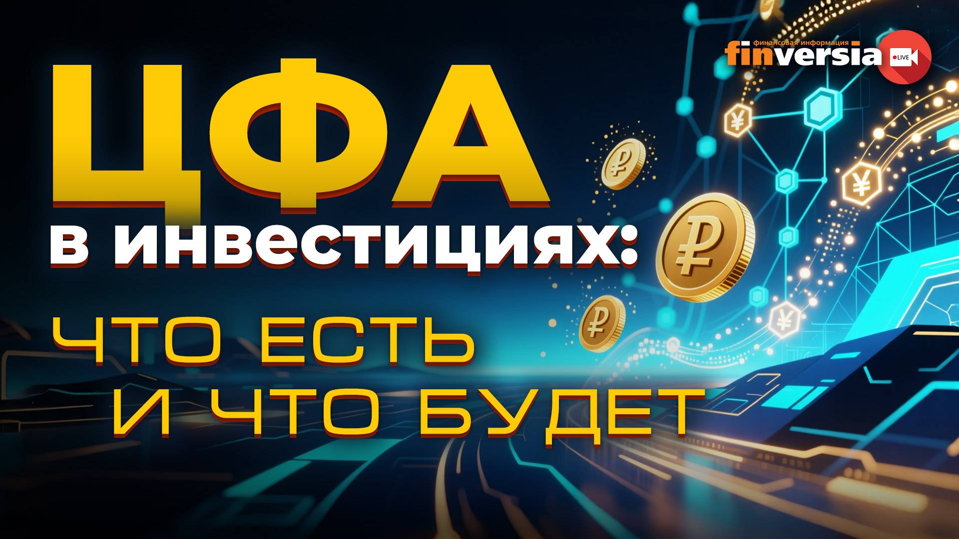 Трансформация финансовых рынков и систем в условиях цифровой экономики. ЦФА в инвестициях
