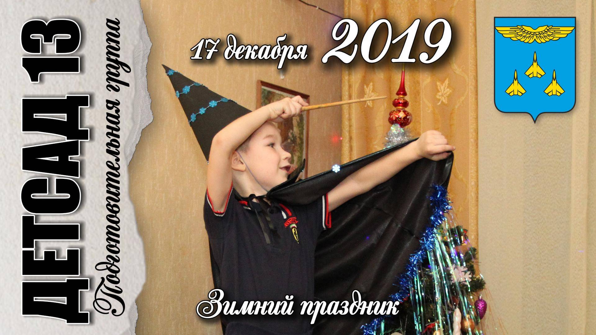 17 декабря 2019. Зимний праздник. смотреть онлайн