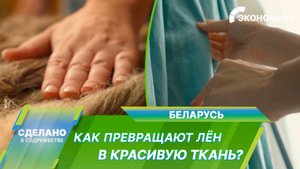 Белорусский «северный шелк» – от растения до бренда модной одежды!