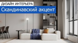 Дизайн интерьера квартиры 95м2 в ЖК «Садовые кварталы» в современном стиле. +7 (495) 357-08-64
