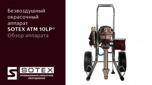 SOTEX ATM 10LP® — безвоздушный окрасочный аппарат