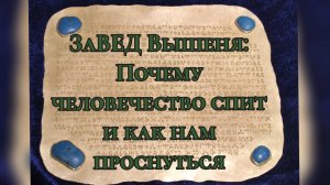 ЗаВЕД Вышеня: Почему человечество спит и как нам проснуться