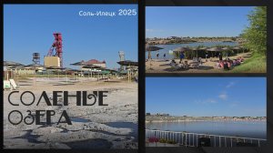 Соленые озера. Соль-Илецк. Оренбургская область. 2025 год