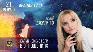 Кармические роли в отношениях _ Джули По _ г. Москва