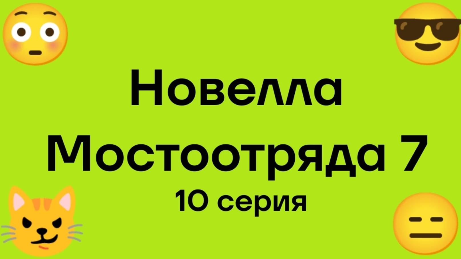 "Новелла Мостоотряда 7" 10 серия.