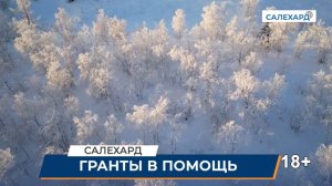 Минлей из Салехарда претендует на президентский грант