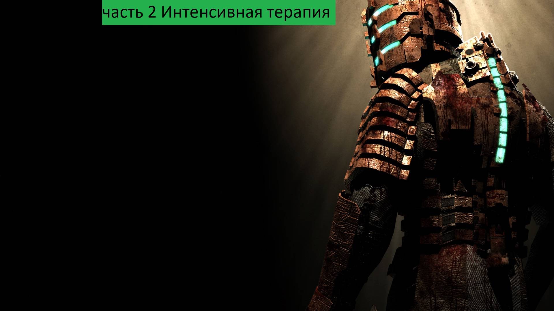 Dead Space Прохождение часть 2 Интенсивная терапия