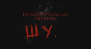 Трейлер фильма «Паранормальное явление. Шум» (2025)