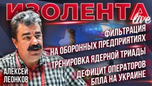 Фильтрация на оборонных предприятиях| Тренировка ядерной триады | Дефицит операторов БПЛА на Украине