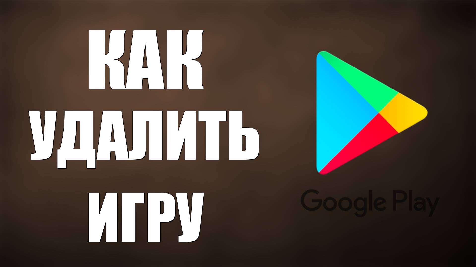 Как удалить игру из Гугл Плей