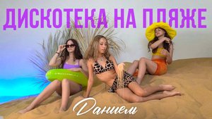 Dаниель - Дискотека на пляже
