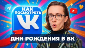 Как посмотреть дни рождения в вк?