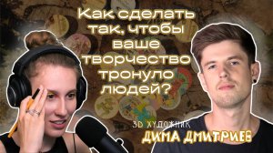 Почему мы ностальгируем и как этим управлять: от чувства до монетизации. 3D художник Дима Дмитриев