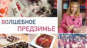 Будни мамы 🍂 Первое новогоднее, праздничный торт, подготовка к зиме и Лахта Центр 🍂 уютный влог