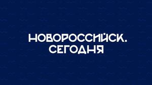 НОВОРОССИЙСК СЕГОДНЯ_23-10-25