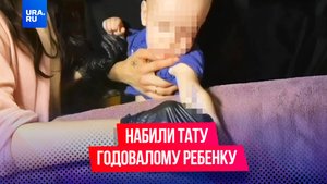 Набили тату годовалому ребенку