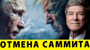 Отмена саммита: Встреча Лидеров в Будапеште сорвалась | Джеффри Сакс