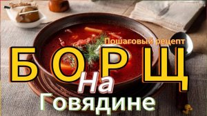 БОРЩ | Мой семейный рецепт вкусного борща | Пошаговый рецепт | #рецепт