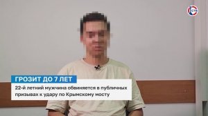 Мужчине, призывавшему к ударам по Крымскому мосту, грозит до 7 лет лишения свободы