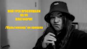 Как мой трек оценили в VK