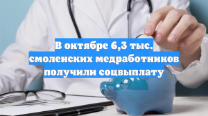 В октябре 6,3 тыс. смоленских медработников получили соцвыплату