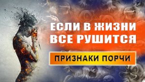 Как понять, что навели порчу? Основные признаки порчи? | Евгений Грин