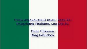 Учим итальянский язык. Урок 81. Прошедшая форма 1. Impariamo l'italiano. Lezione 81. Passato 1.