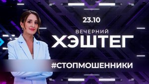 "Вечерний хэштег": Финансовая грамотность. Финансовое невежество.