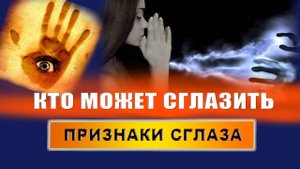 Какие симптомы, если тебя сглазили? Что происходит, когда вас сглазили? Какие люди могут сглазить?