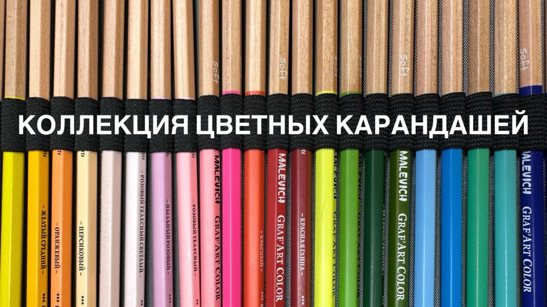 Моя коллекция арт-материалов, часть 1. Цветные карандаши.