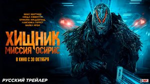 Хищник: Миссия «Осирис» (2025) | Русский дублированный трейлер (18+) | В кино с 30 октября 2025