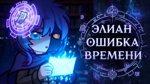 Элиан: Ошибка времени | Gacha life / Club