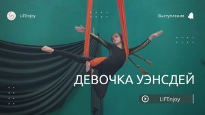 Девочка Уэнсдей