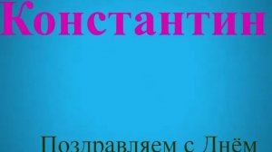 Поздравление Константина с ДР 3