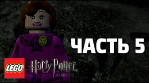 LEGO Harry Potter: Years 5-7 Прохождение - Часть 5 - (без комментариев)