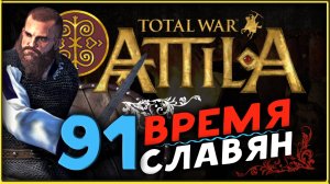 Славяне - прохождение Total War Attila - часть 91