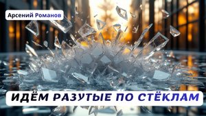 Идём разутые по стёклам.Арсений Романов.Стихи Лидии Захарчук.