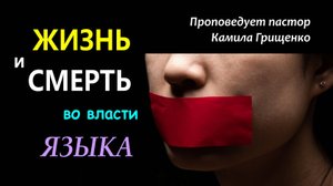 Жизнь и смерть во власти языка